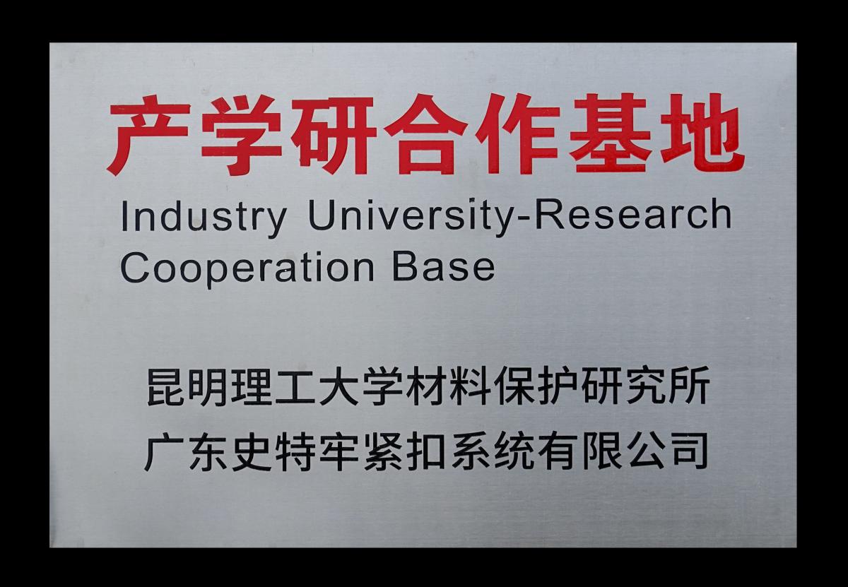昆明理工大學(xué)產(chǎn)學(xué)研校企合作實踐基地